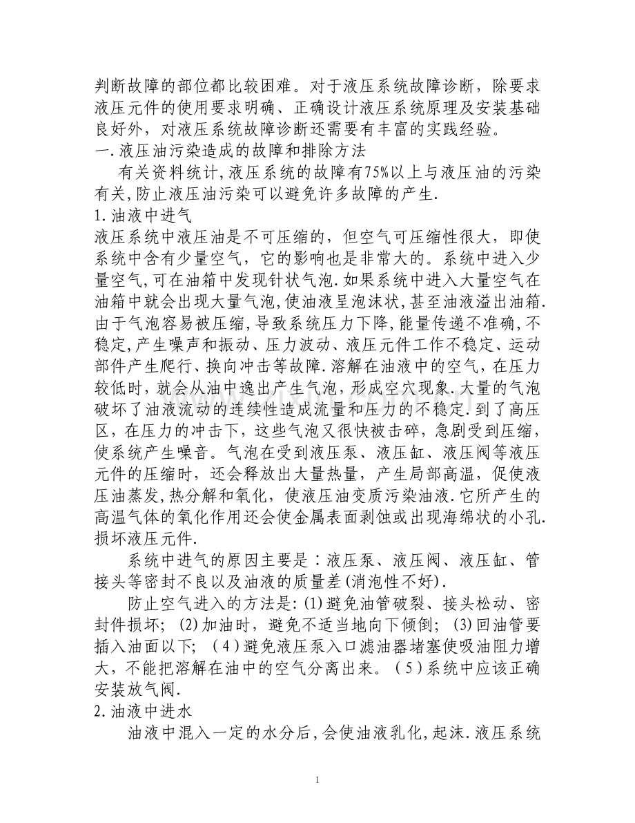 液压系统的常见故障及排除方法.doc_第2页