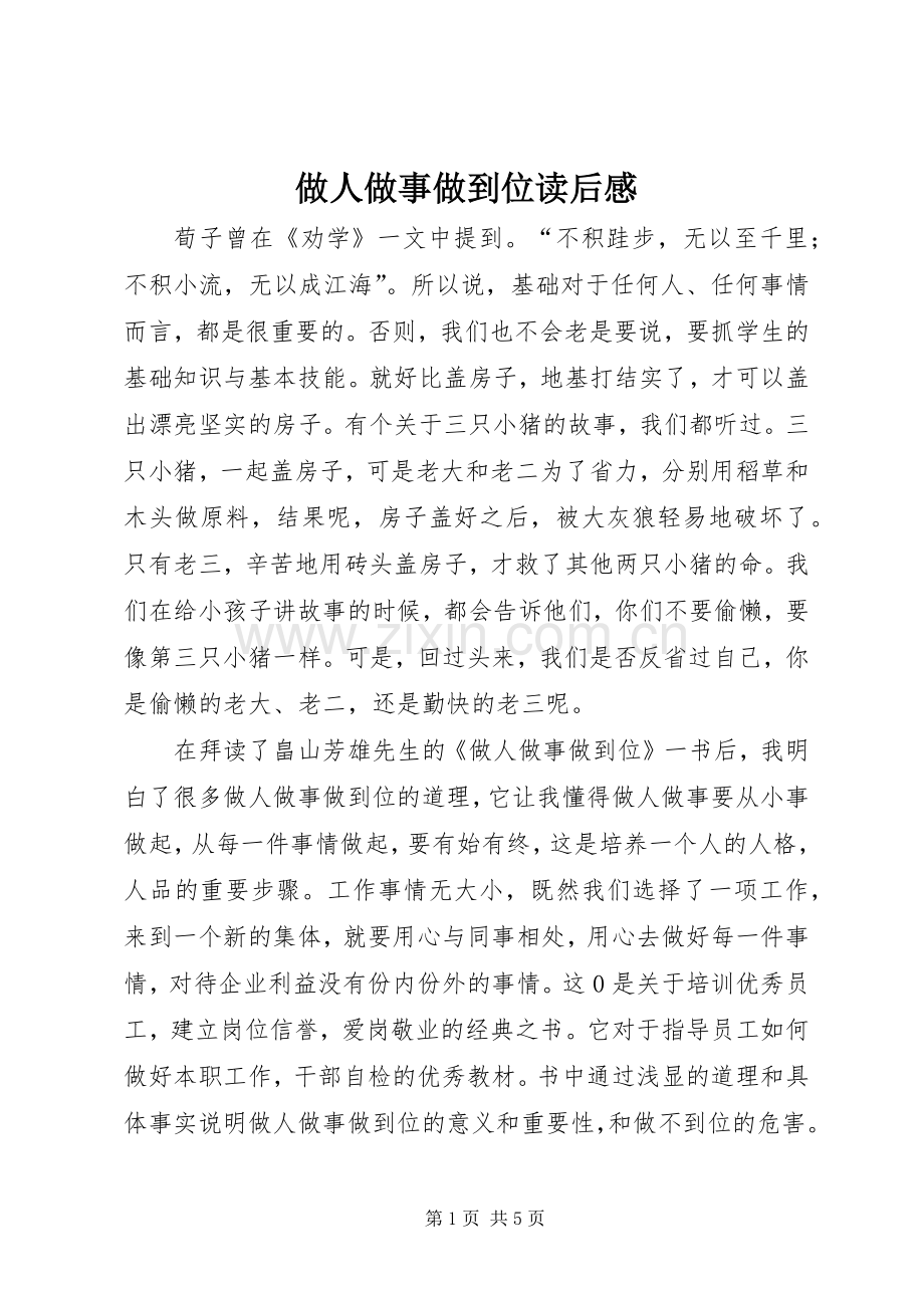 做人做事做到位读后心得.docx_第1页