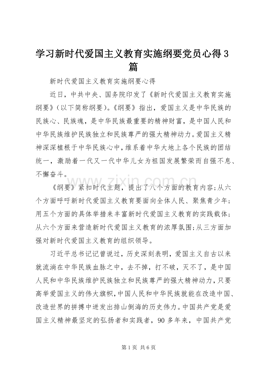 学习新时代爱国主义教育实施纲要党员心得3篇.docx_第1页