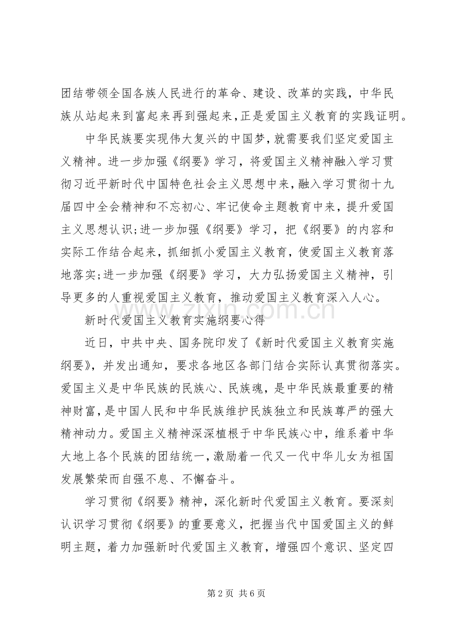 学习新时代爱国主义教育实施纲要党员心得3篇.docx_第2页