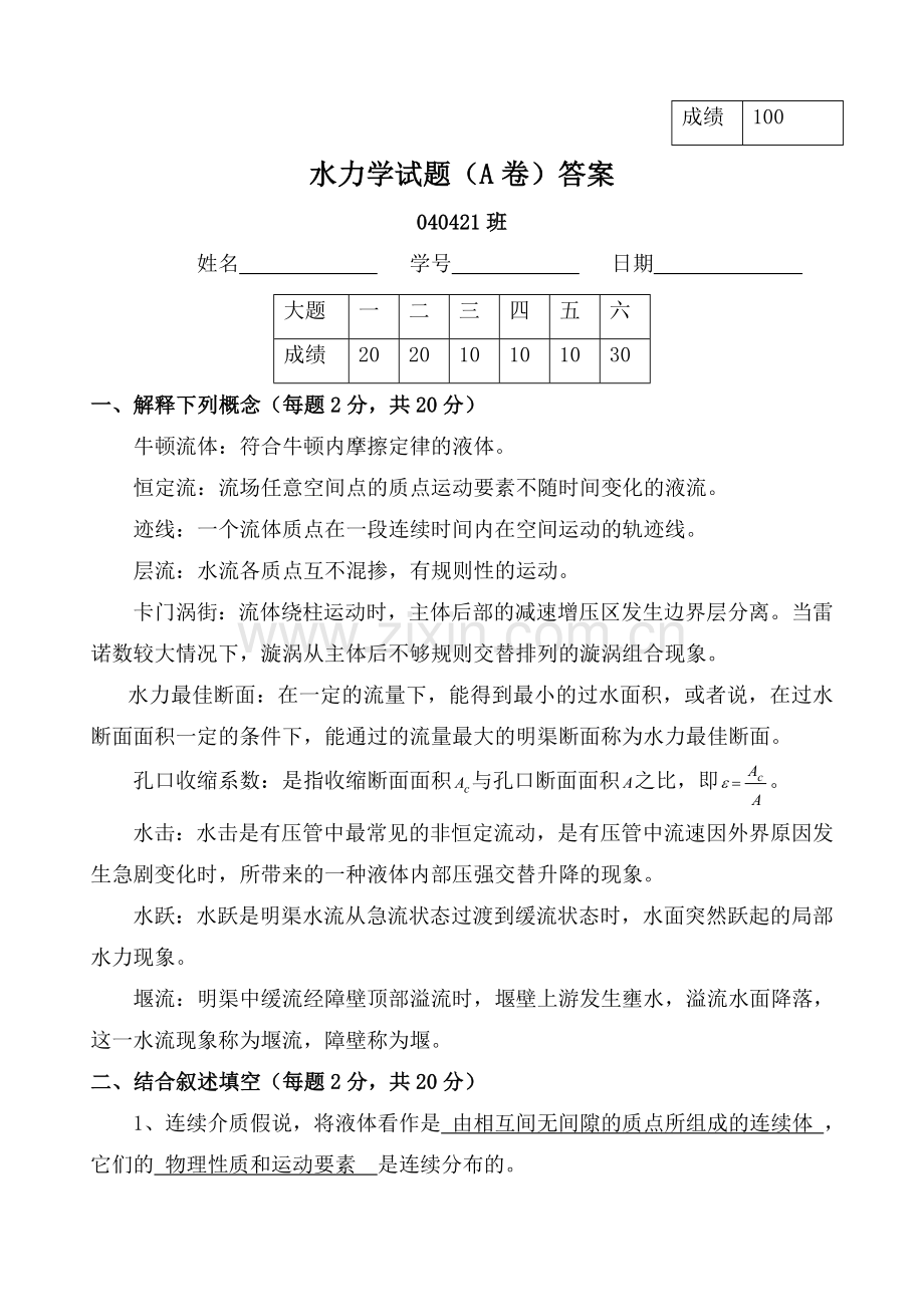 水力学040421试题答案a.doc_第1页