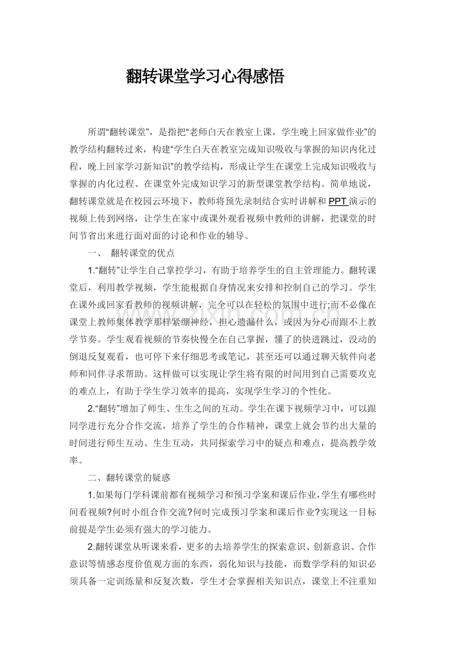 翻转课堂学习心得感悟.doc_第1页