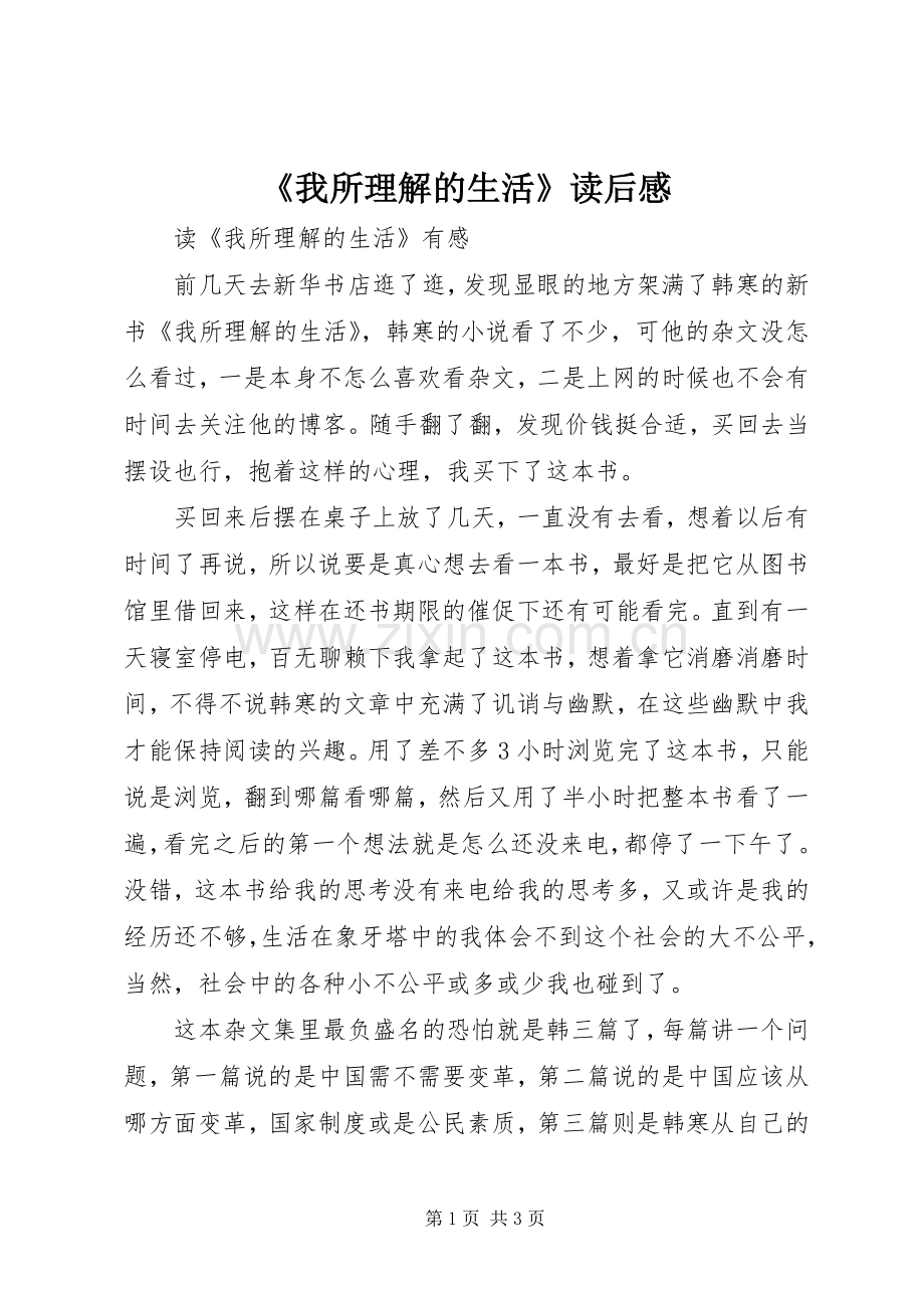 《我所理解的生活》读后心得.docx_第1页