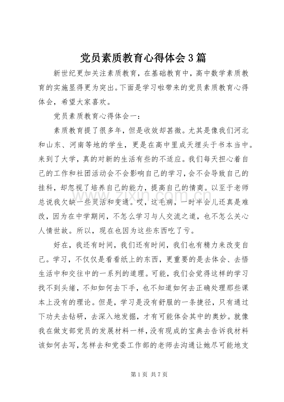 党员素质教育体会心得3篇.docx_第1页