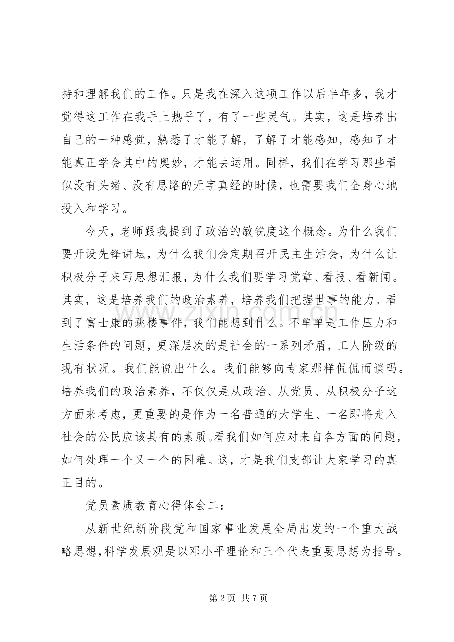 党员素质教育体会心得3篇.docx_第2页