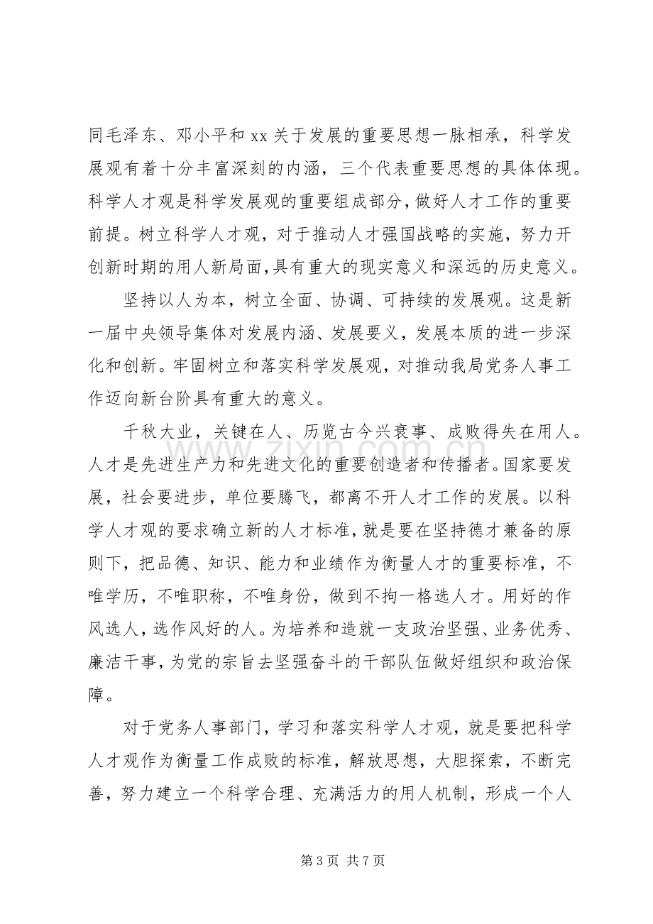 党员素质教育体会心得3篇.docx_第3页