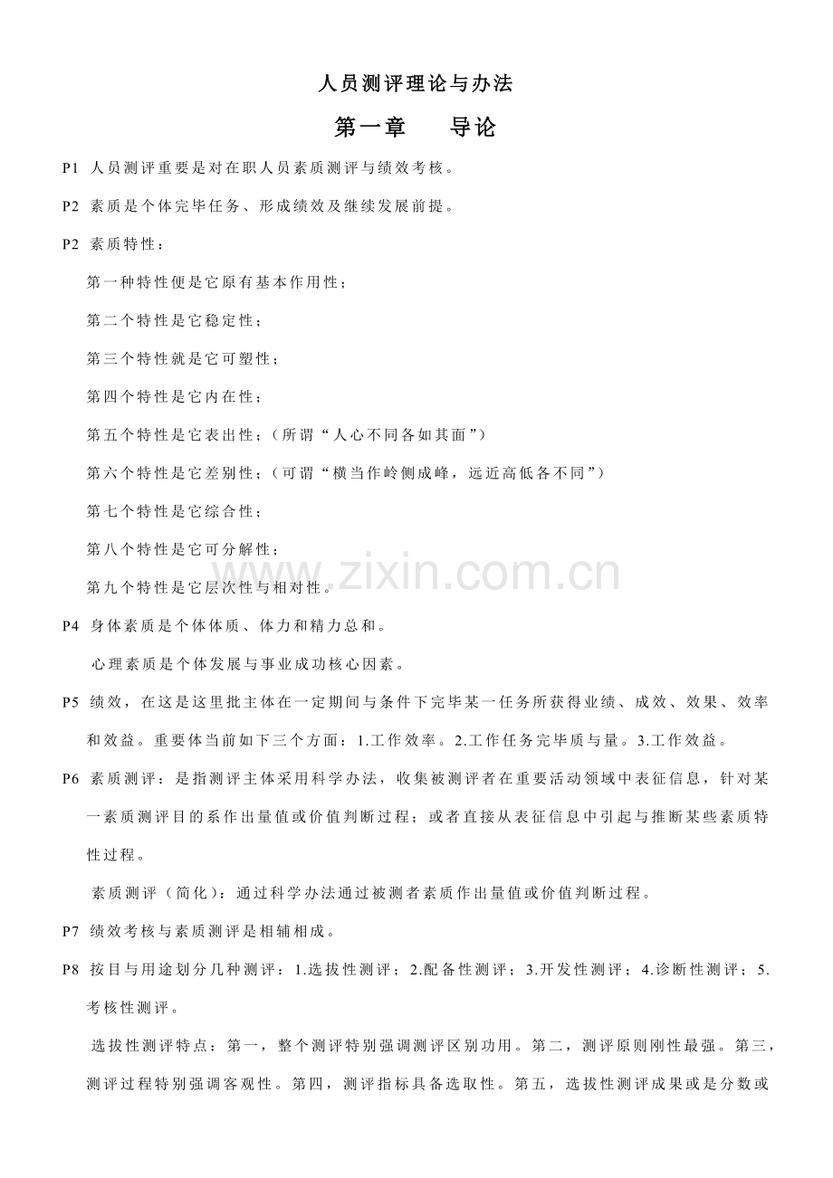 2021年人员测评理论与方法自考复习资料.doc_第1页