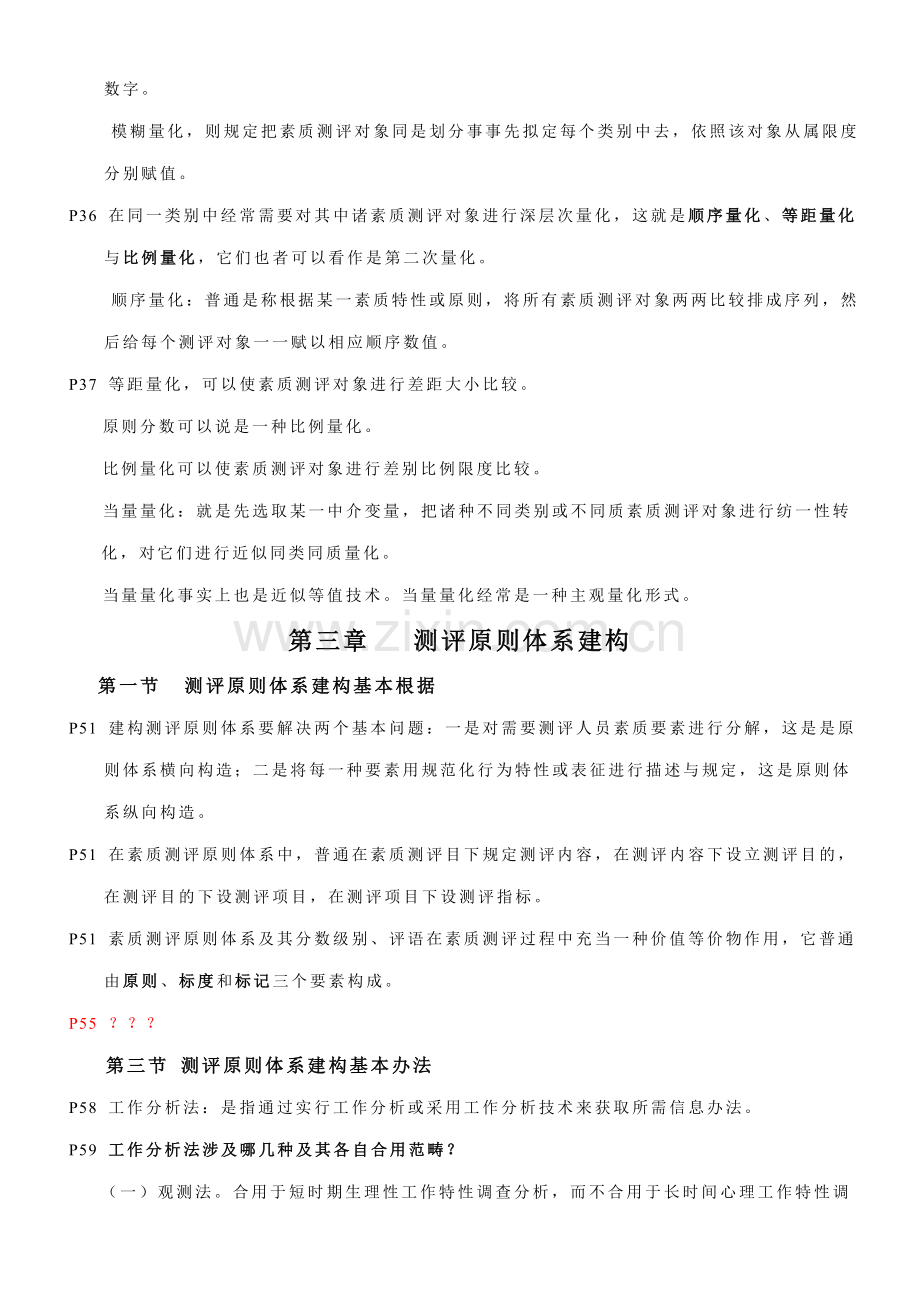 2021年人员测评理论与方法自考复习资料.doc_第3页