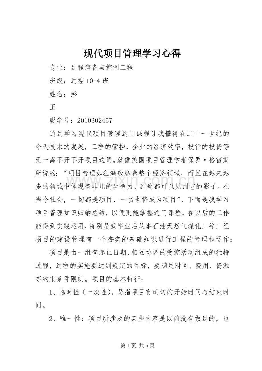 现代项目管理学习体会.docx_第1页