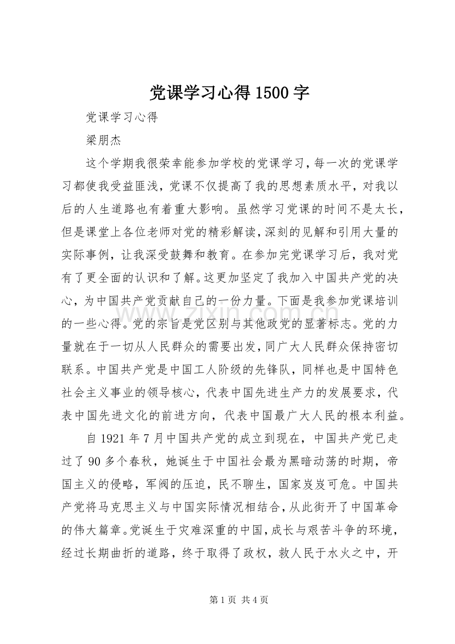 党课学习体会500字3.docx_第1页