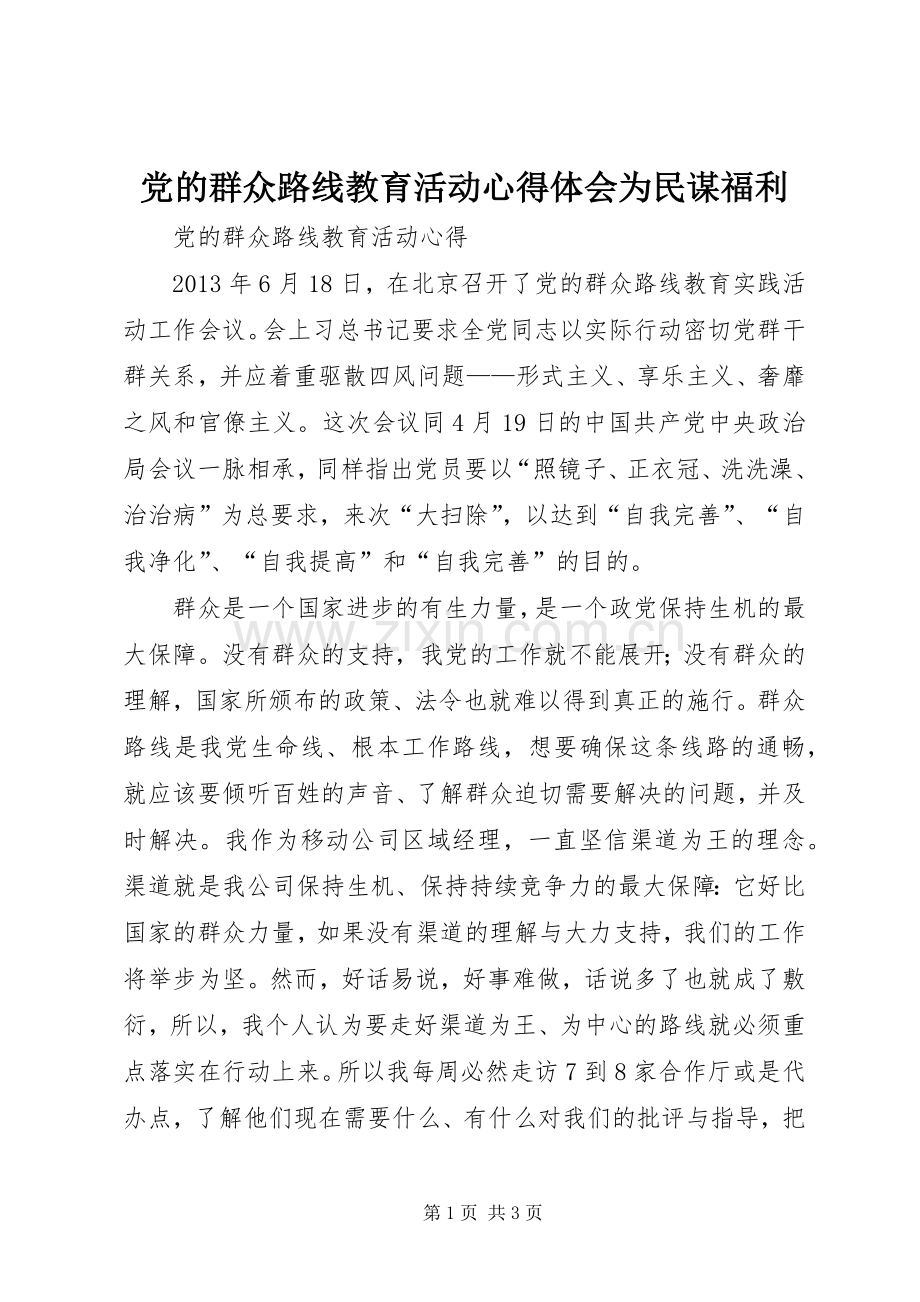 党的群众路线教育活动体会心得为民谋福利.docx_第1页