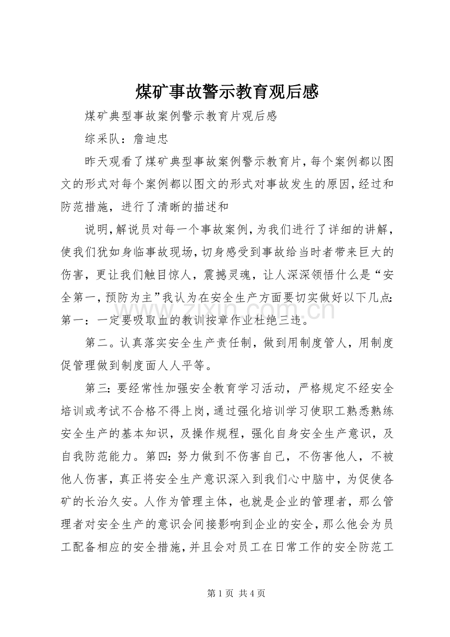 煤矿事故警示教育观后心得.docx_第1页