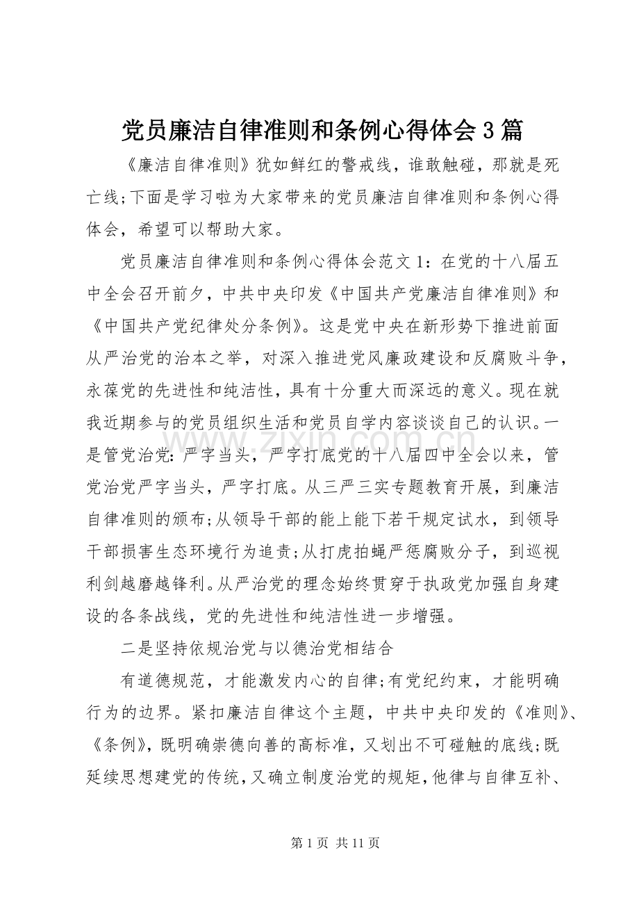 党员廉洁自律准则和条例体会心得3篇.docx_第1页