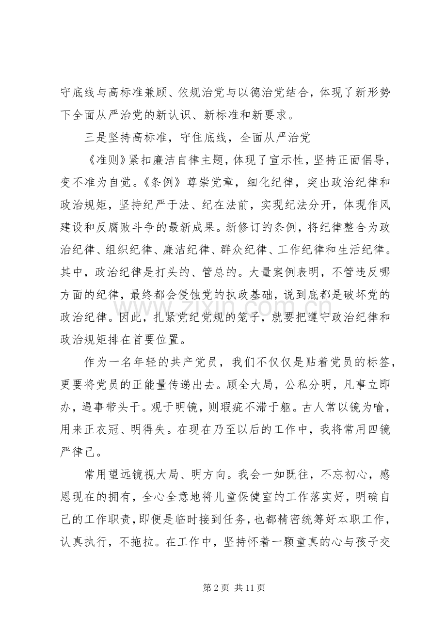 党员廉洁自律准则和条例体会心得3篇.docx_第2页