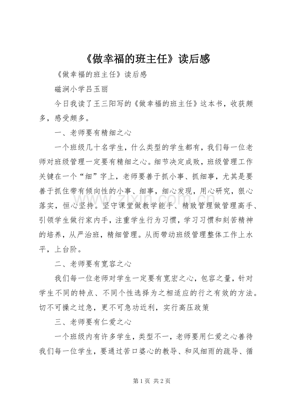 《做幸福的班主任》读后心得.docx_第1页