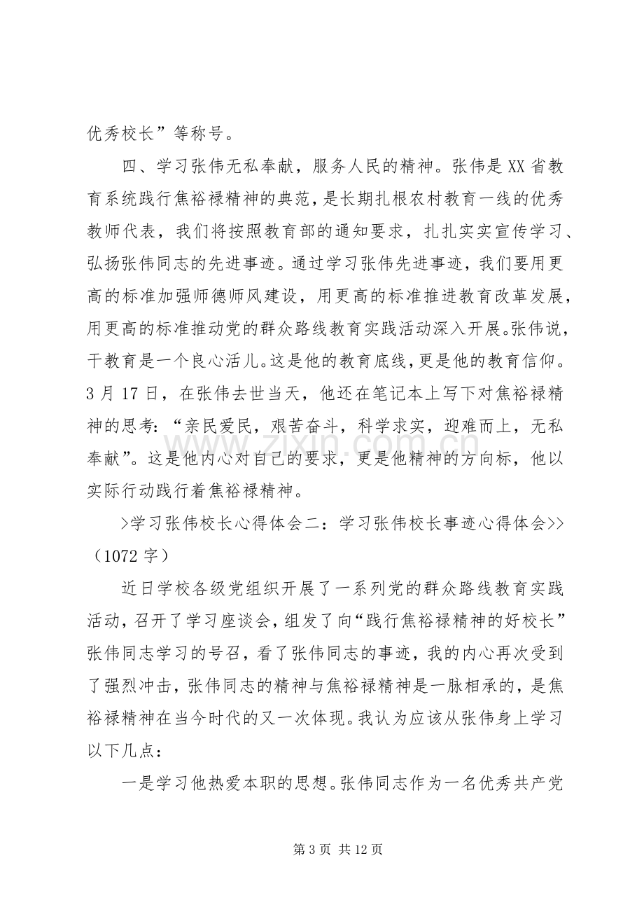 学习张伟校长敬业体会心得.docx_第3页