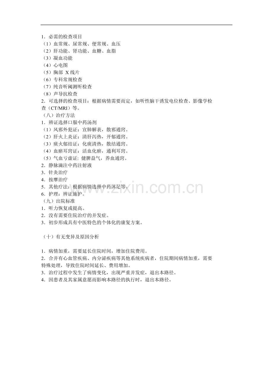 中医临床路径-耳鼻喉科鼻衄+暴聋+慢喉痹.doc_第2页