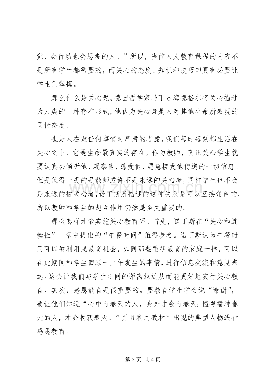 《学会关心：教育的另一种模式》体会心得.docx_第3页