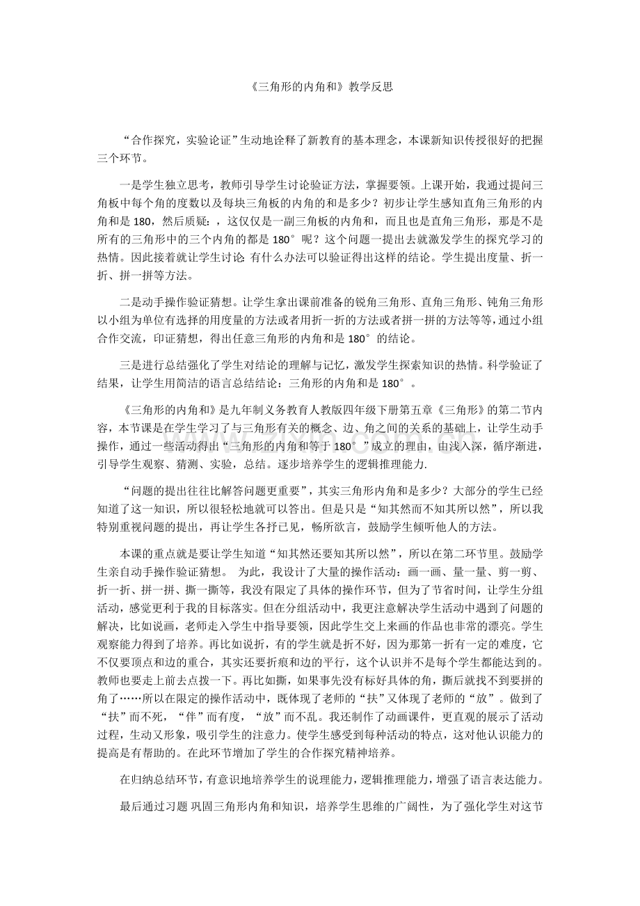 三角形的内角和教学反思.docx_第1页