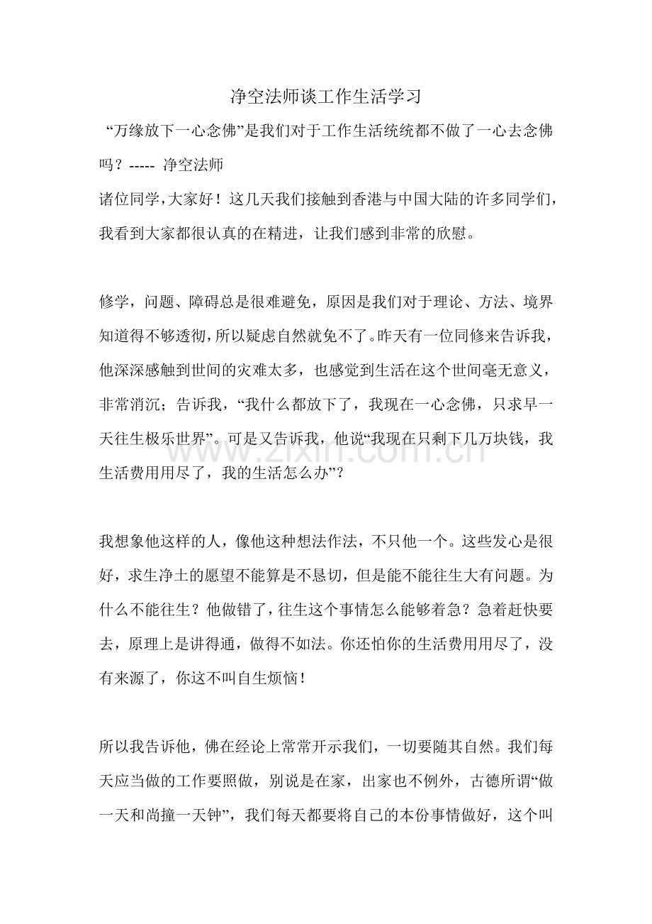 净空法师谈工作生活学习.doc_第1页