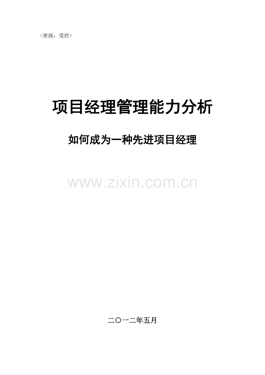 项目经理管理能力分析如何成为一个优秀项目经理样本.doc_第1页