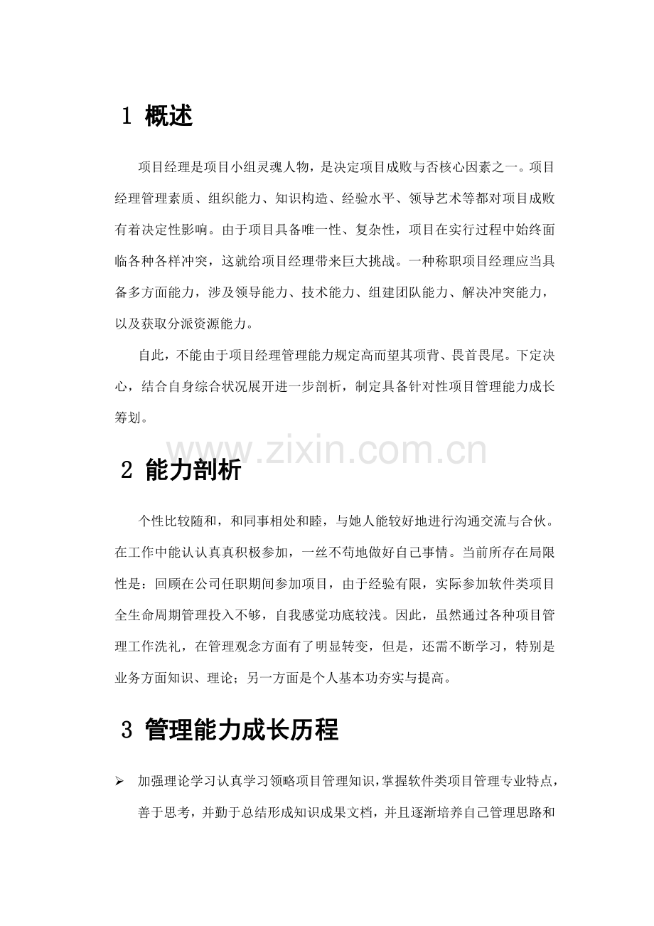 项目经理管理能力分析如何成为一个优秀项目经理样本.doc_第3页