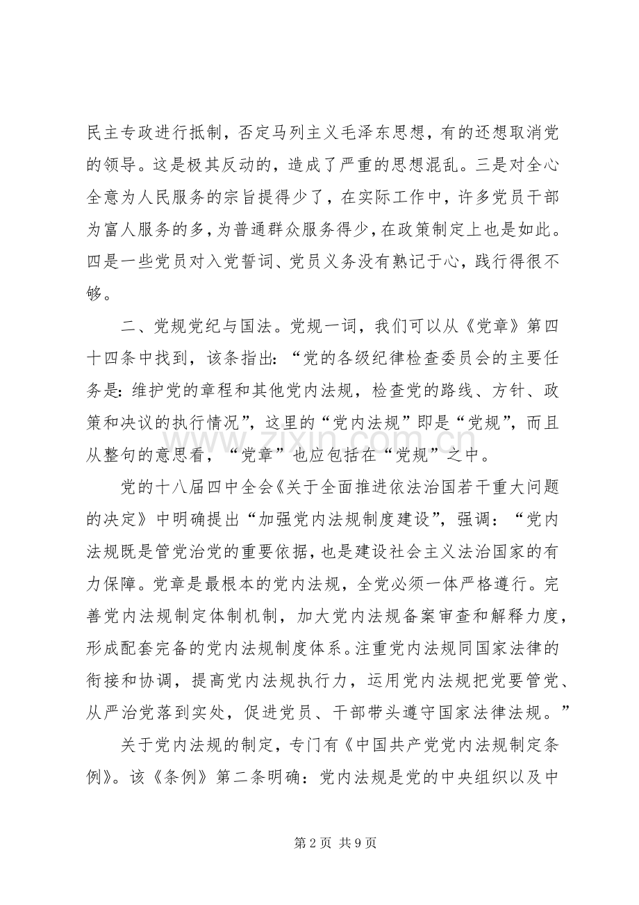 安监局纪检组监察室党章党规党纪学习体会心得.docx_第2页