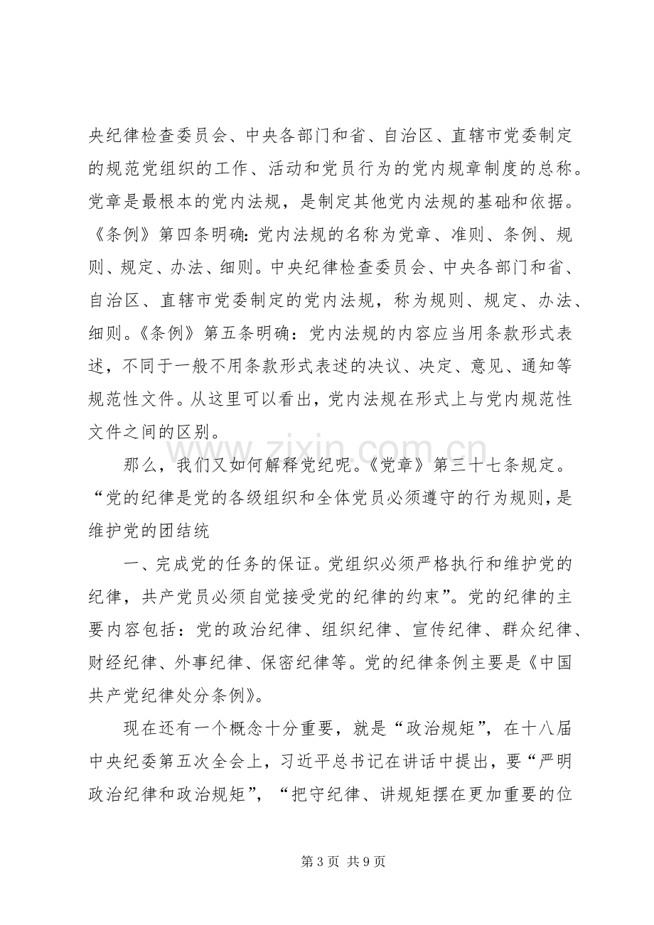 安监局纪检组监察室党章党规党纪学习体会心得.docx_第3页