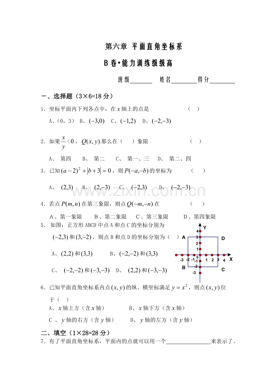 第六章平面直角坐标系复习测试B(含答案).doc_第1页