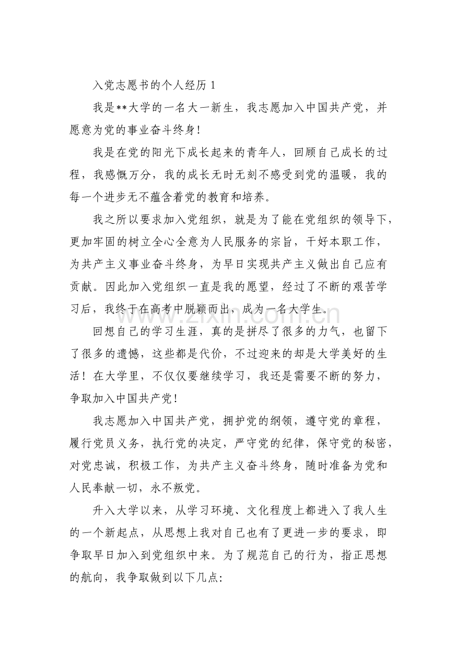 入党志愿书的个人经历【6篇】.pdf_第1页