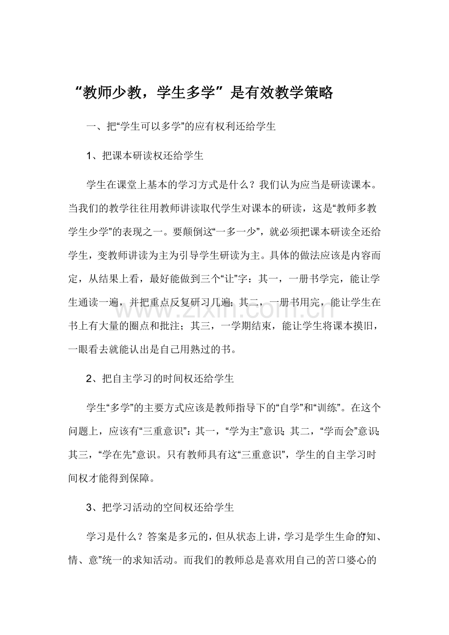 “教师少教-学生多学”是有效教学策略.doc_第1页