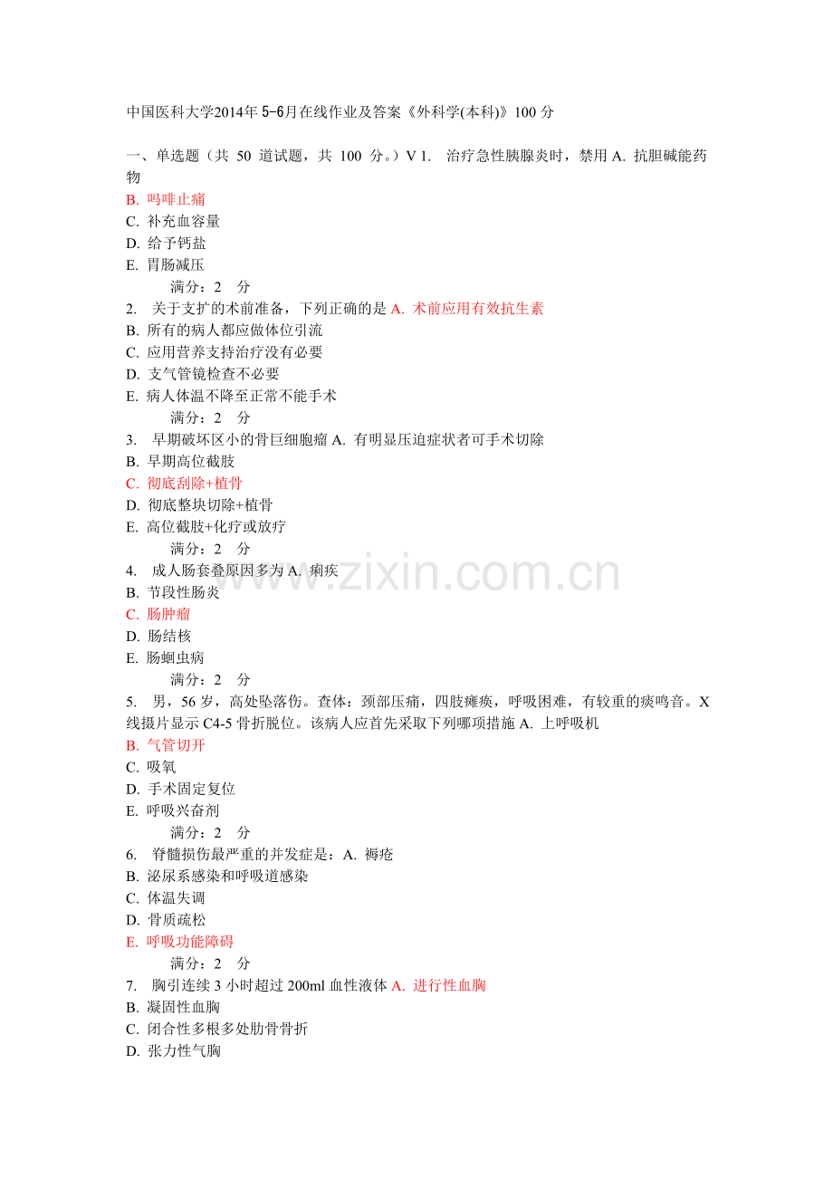 中国医科大学2014年5-6月在线作业及答案《外科学(本科)》.doc_第1页