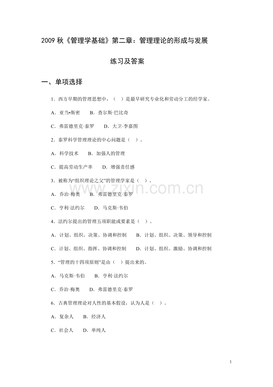 管理学基础第二章练习.doc_第1页