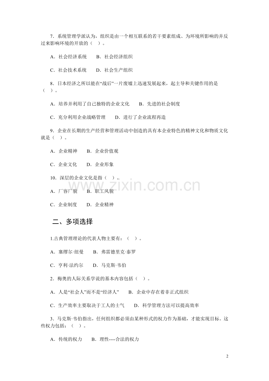 管理学基础第二章练习.doc_第2页