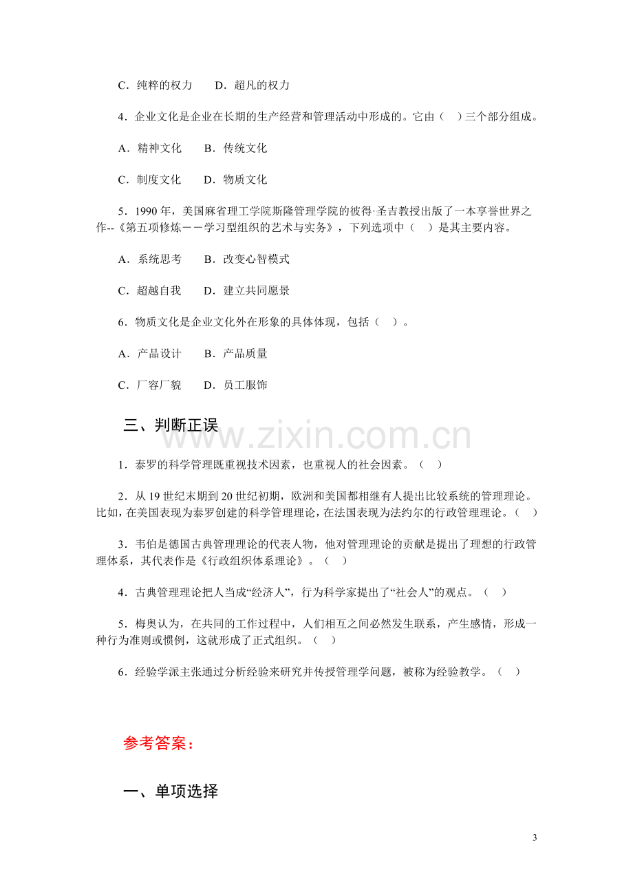 管理学基础第二章练习.doc_第3页