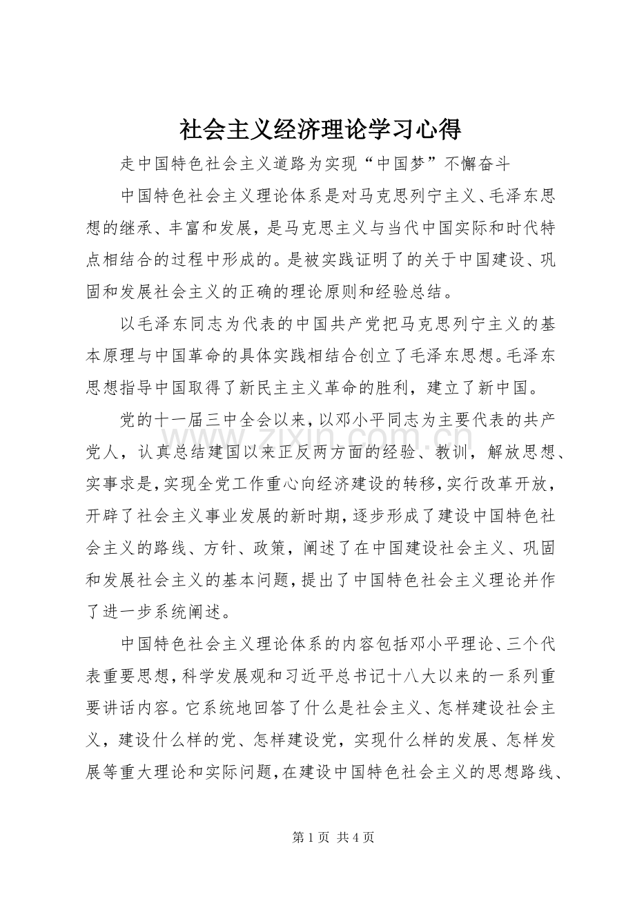 社会主义经济理论学习体会.docx_第1页