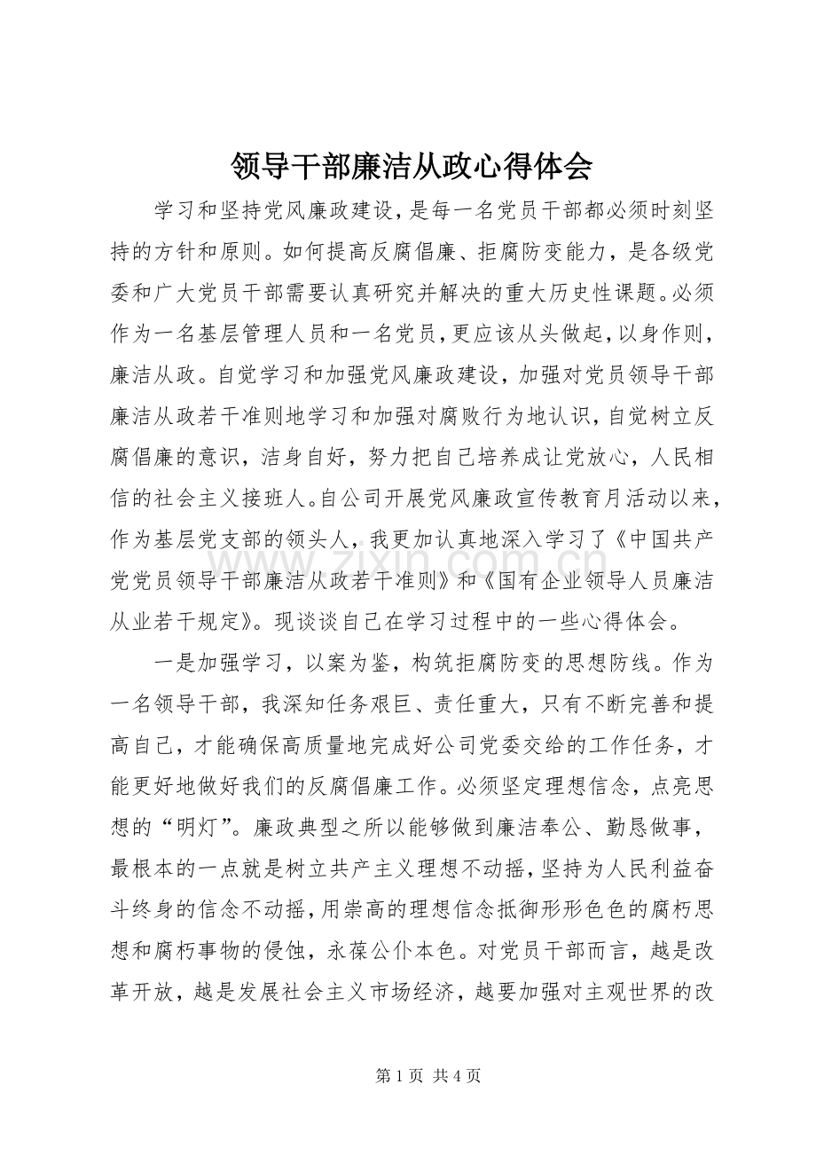 领导干部廉洁从政体会心得.docx_第1页