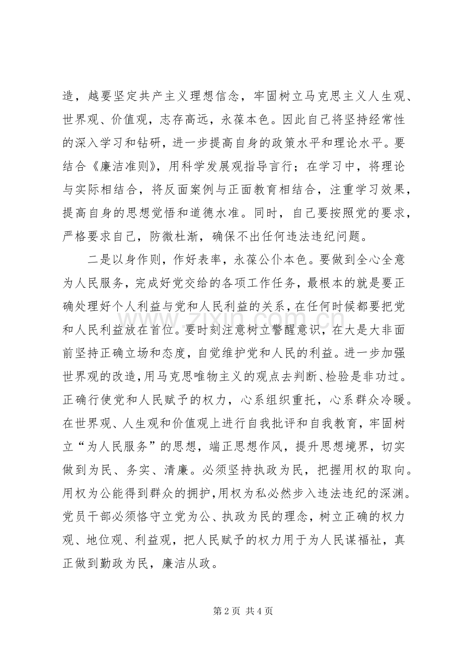 领导干部廉洁从政体会心得.docx_第2页