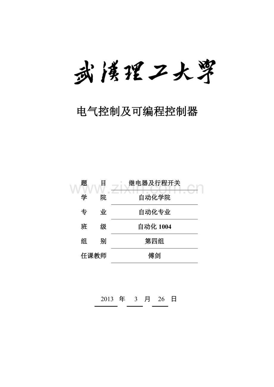 PLC大作业：继电器及行程开关.doc_第1页