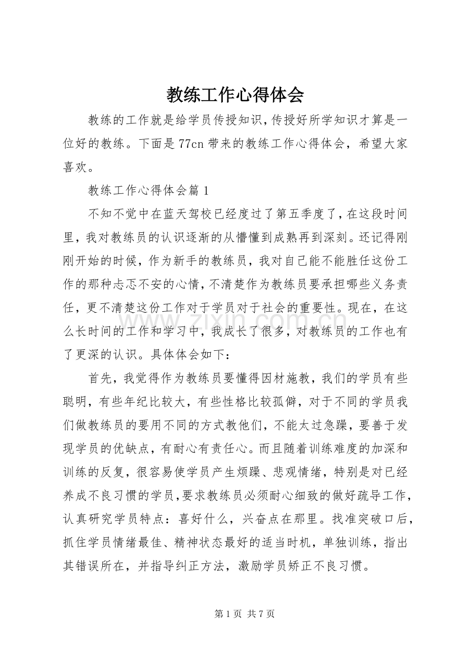 教练工作体会心得.docx_第1页