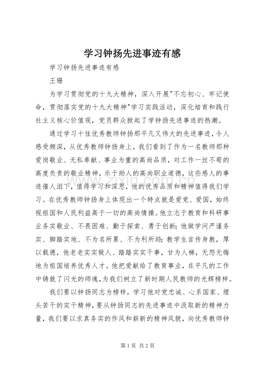 学习钟扬先进事迹有感.docx_第1页