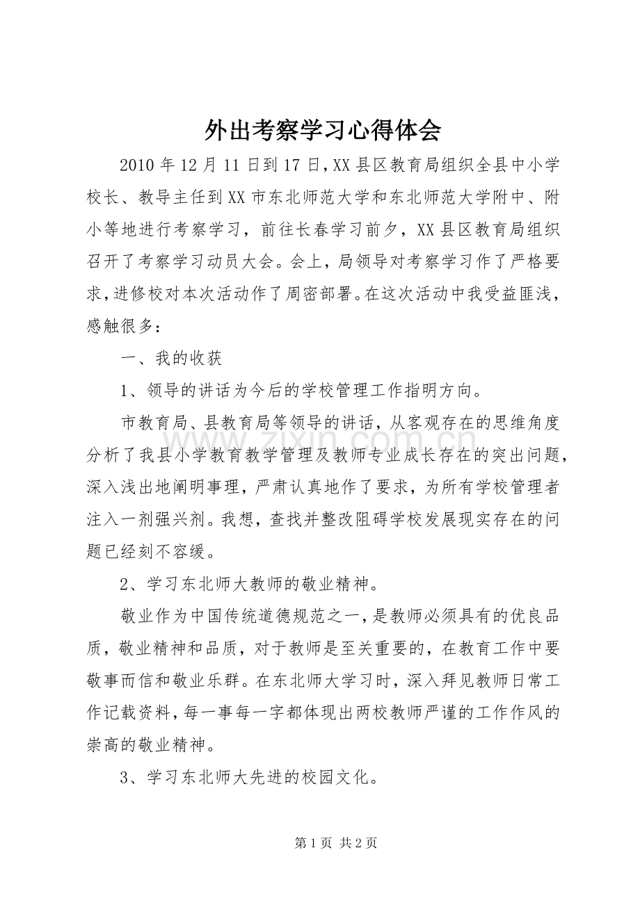 外出考察学习体会心得.docx_第1页