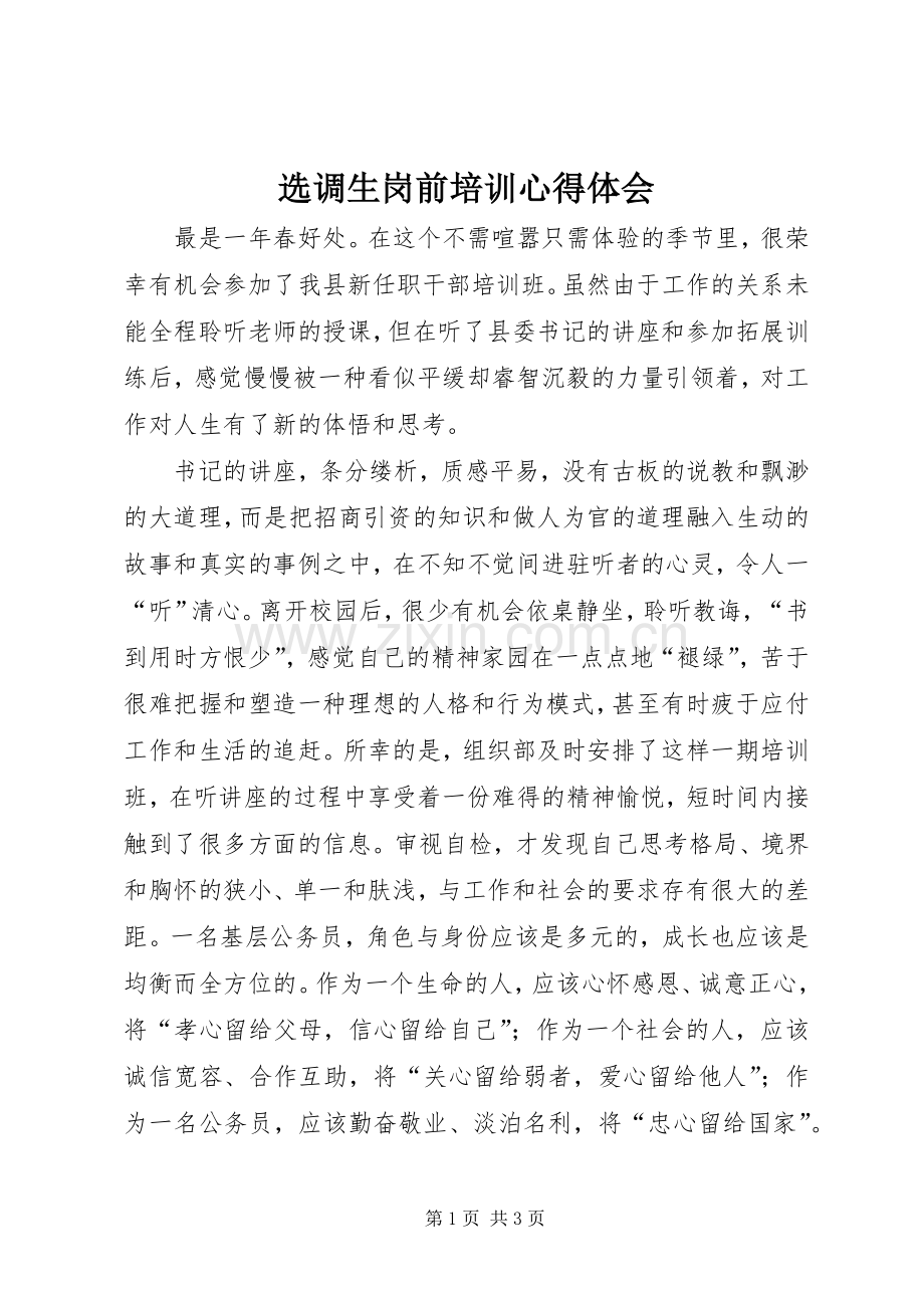 选调生岗前培训体会心得.docx_第1页