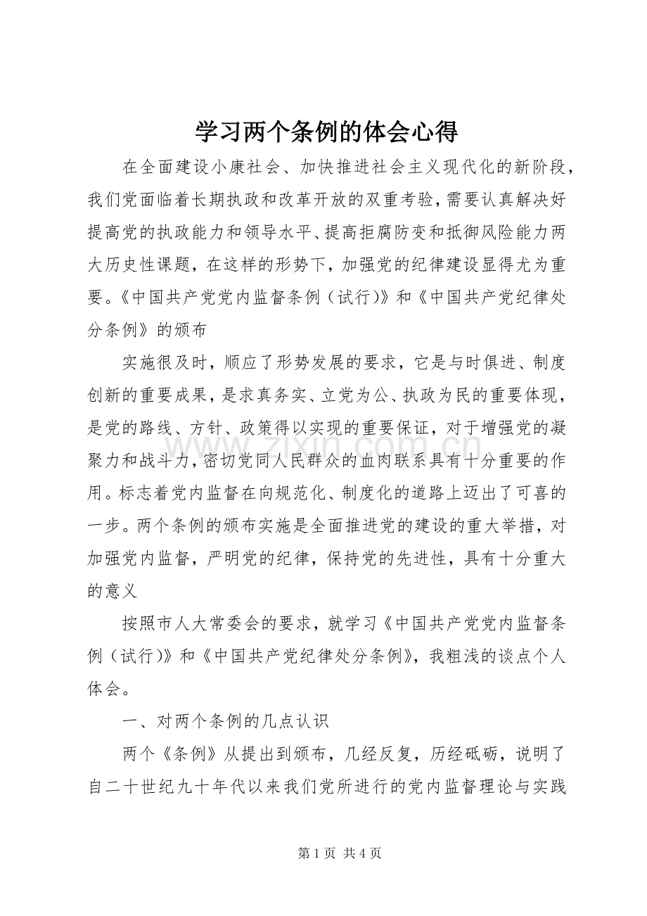 学习两个条例的体会心得.docx_第1页