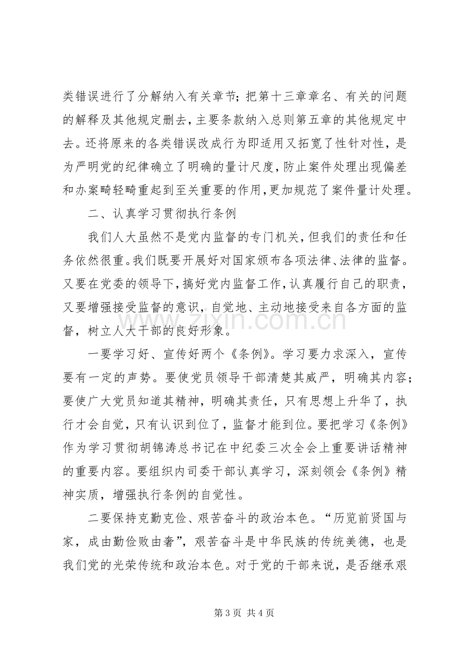 学习两个条例的体会心得.docx_第3页