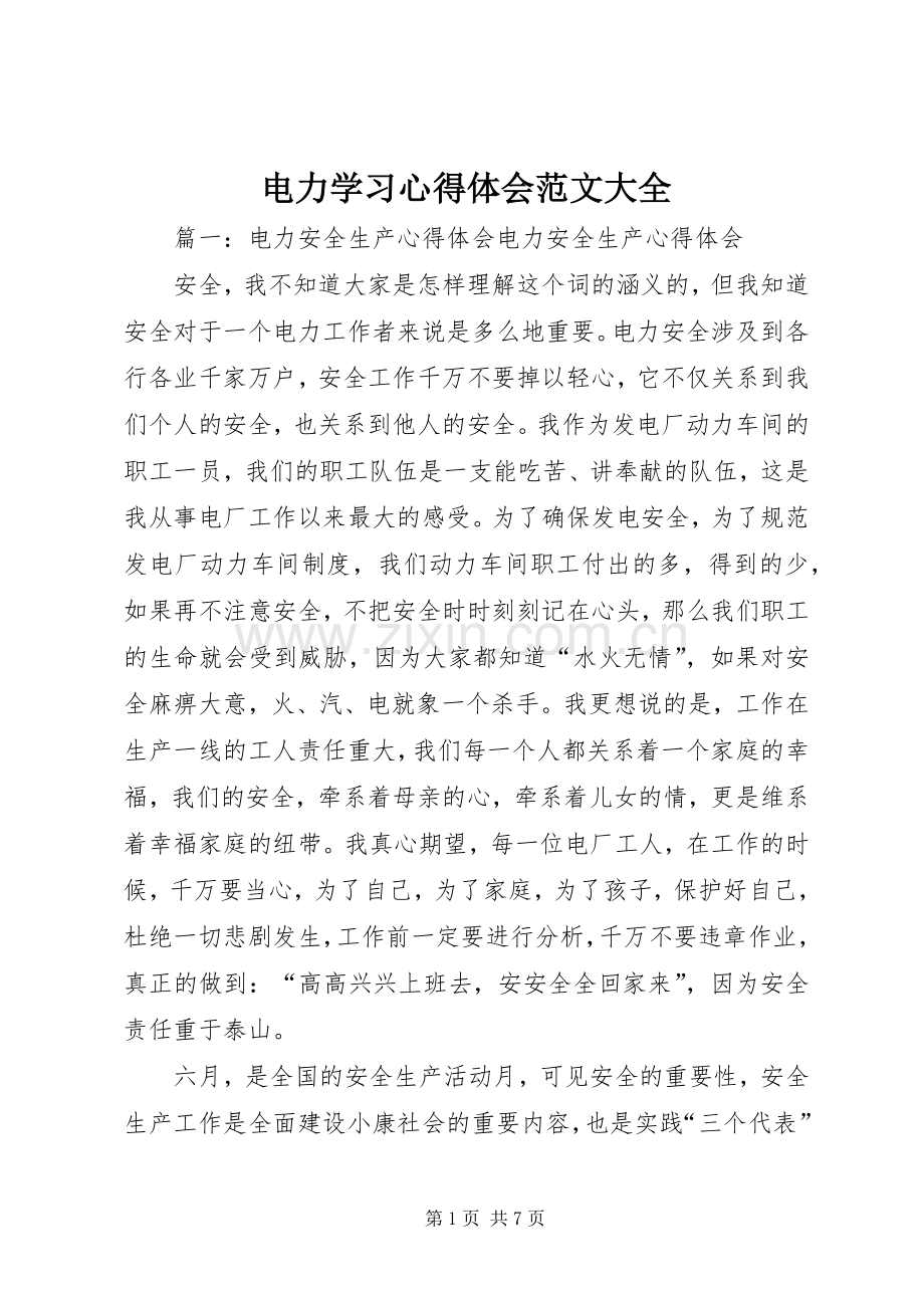 电力学习体会心得范文大全.docx_第1页