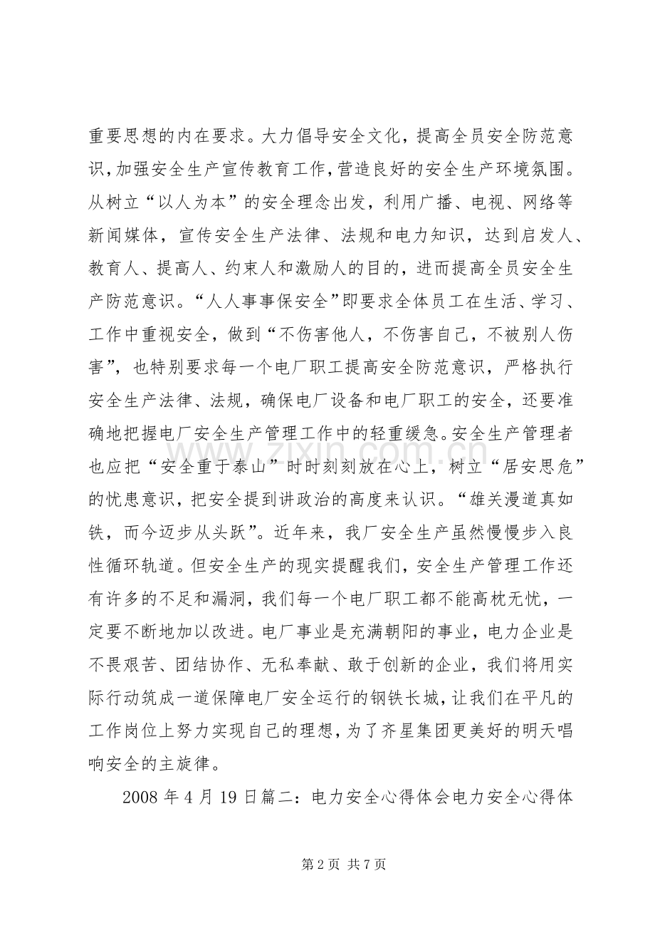 电力学习体会心得范文大全.docx_第2页