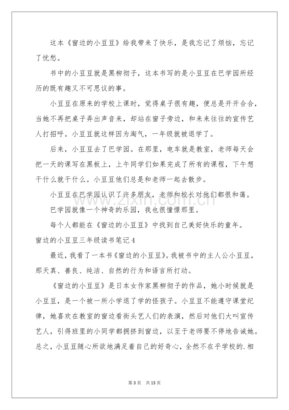 窗边的小豆豆三年级读书笔记.docx_第3页