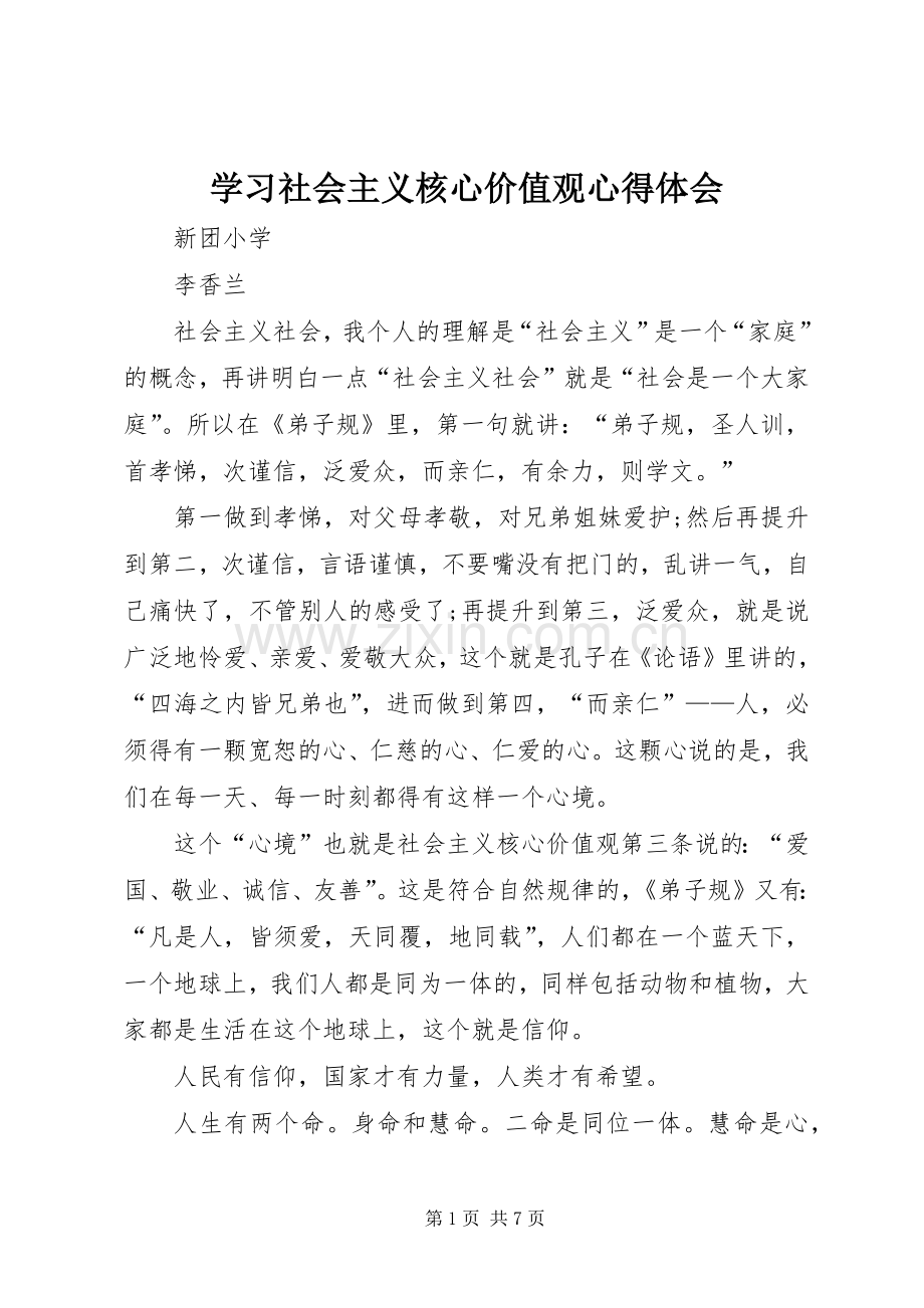 学习社会主义核心价值观体会心得3.docx_第1页