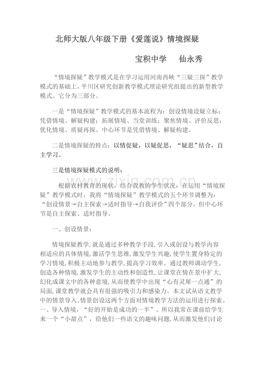 北师大版八年级下册《爱莲说》情境探疑.doc_第1页